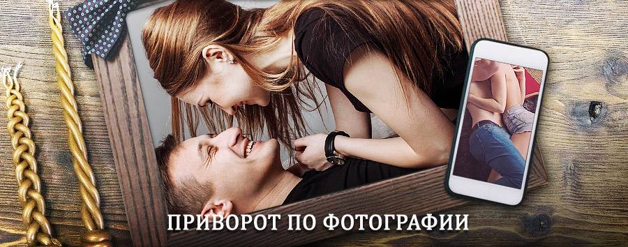 Сильный приворот по фотографии | Нерюнгри