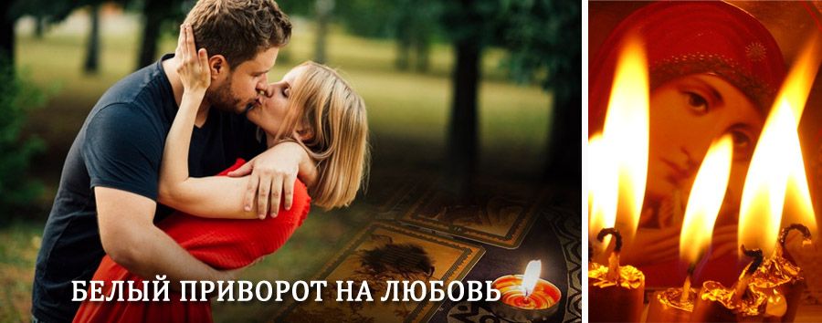 Приворот в домашних условиях на мужчину в Нерюнгри