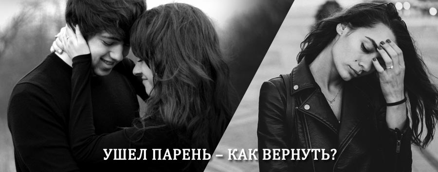 Как вернуть парня после расставания – действенный приворот от гадалки в Нерюнгри